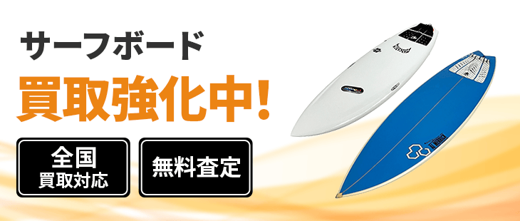 サーフボード 買取｜相場が分かる事前査定【全国対応】