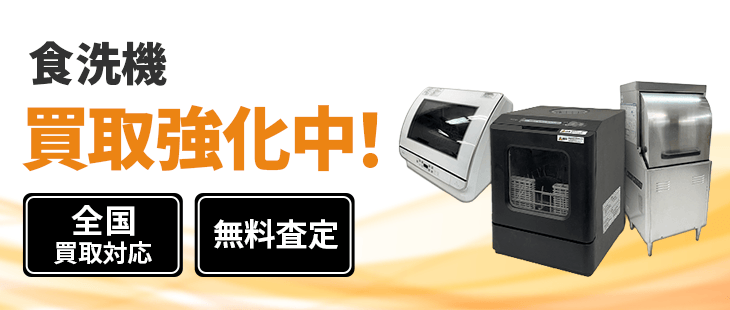 食洗機 買取