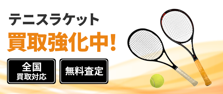 テニスラケット 買取｜全国対応・中古品でも高く売れる
