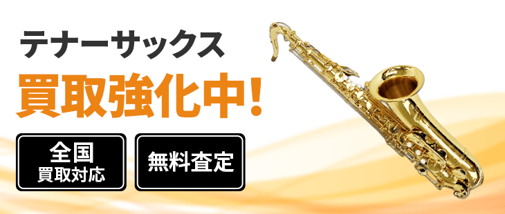 テナーサックス 買取