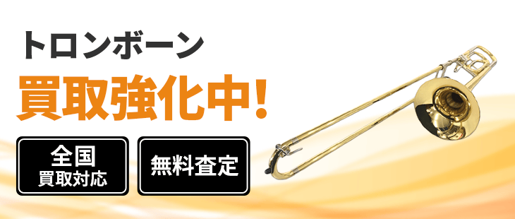 トロンボーン 買取