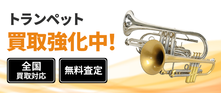 トランペット 買取