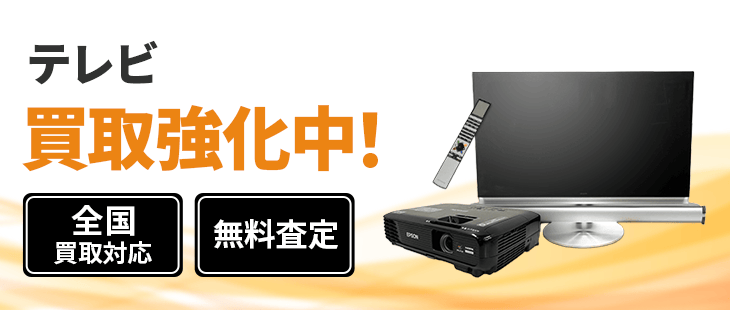 テレビ 買取