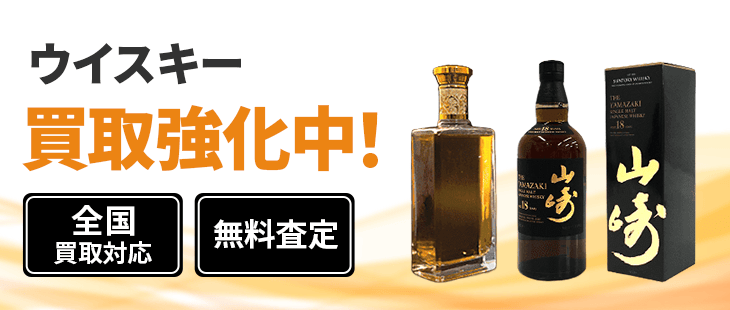 ウイスキー 買取