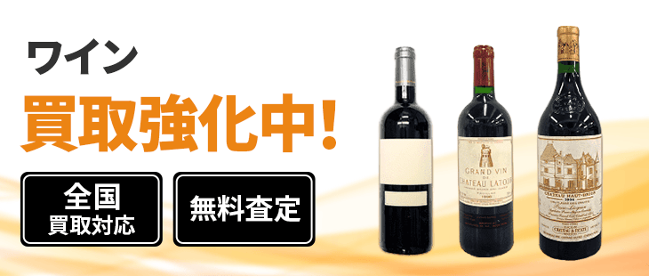 ワイン 買取