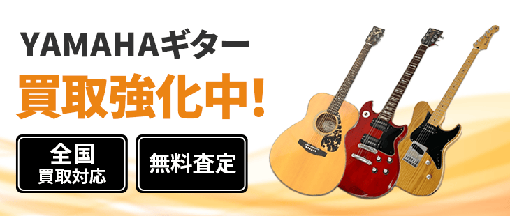 ヤマハ 買取