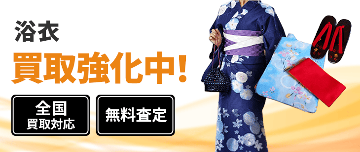 浴衣 買取
