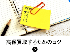 高価買取するために