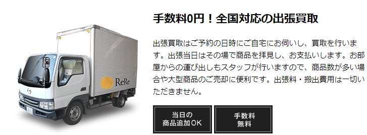 高く売れるドットコム出張買取方法