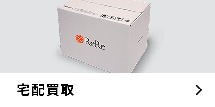 宅配買取