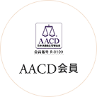 AACD会員