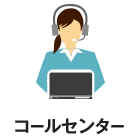 コールセンター