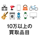 10万以上の買取品目