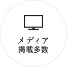 メディア掲載多数