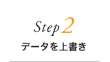 Step2 データを上書き