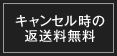 キャンセル時の返送料無料