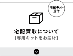 宅配キット送付 宅配買取について［佐川急便］