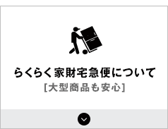 らくらく家財宅急便について［ヤマトホームコンビニエンス］