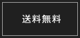 送料無料