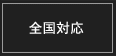 全国対応