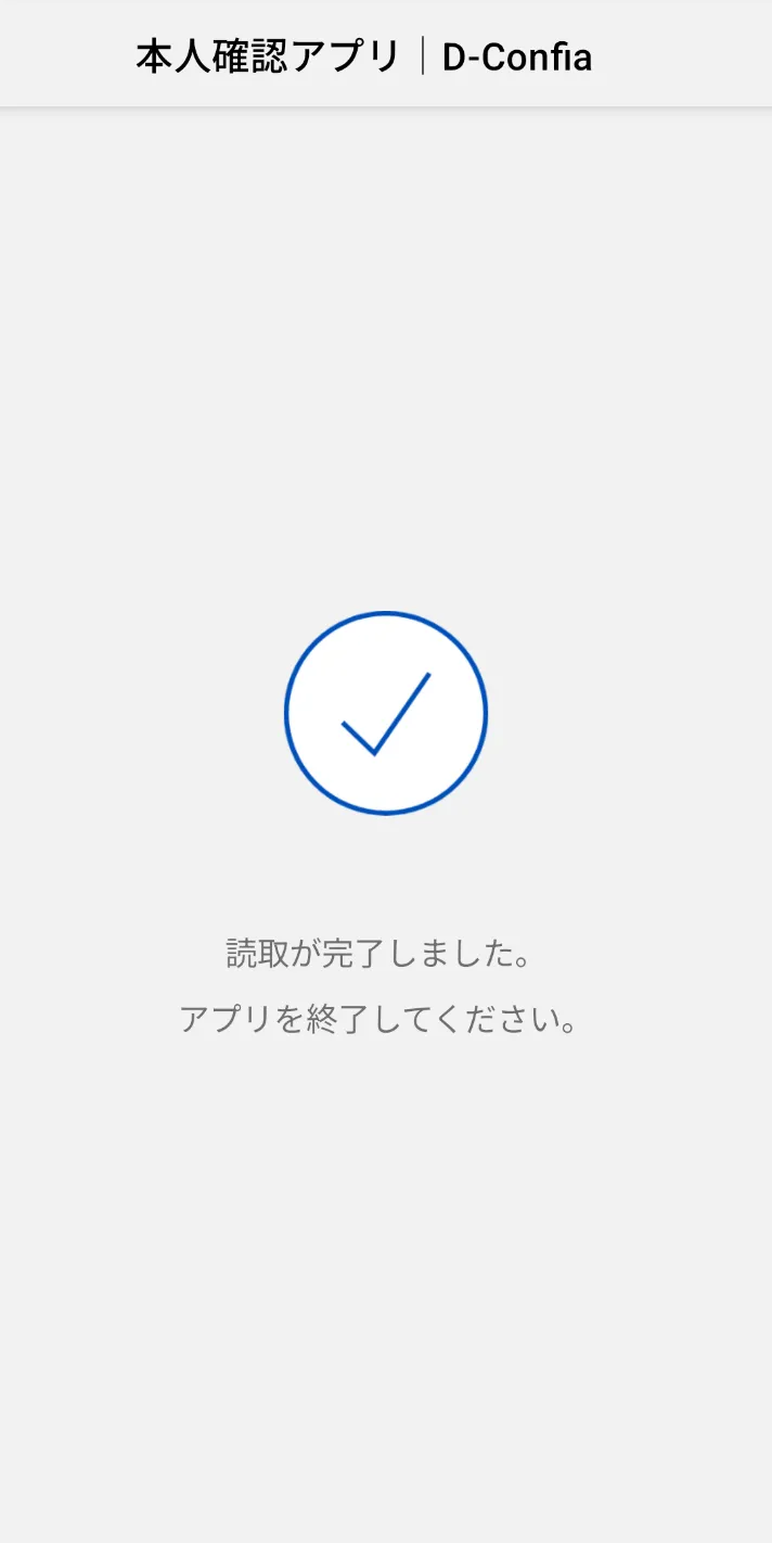 STEP14 読取完了し、アプリを閉じるの画面