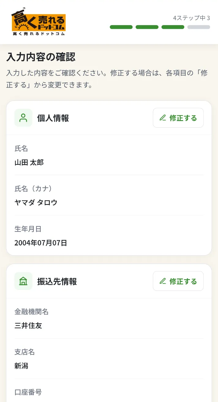 STEP5 入力情報を確認の画面