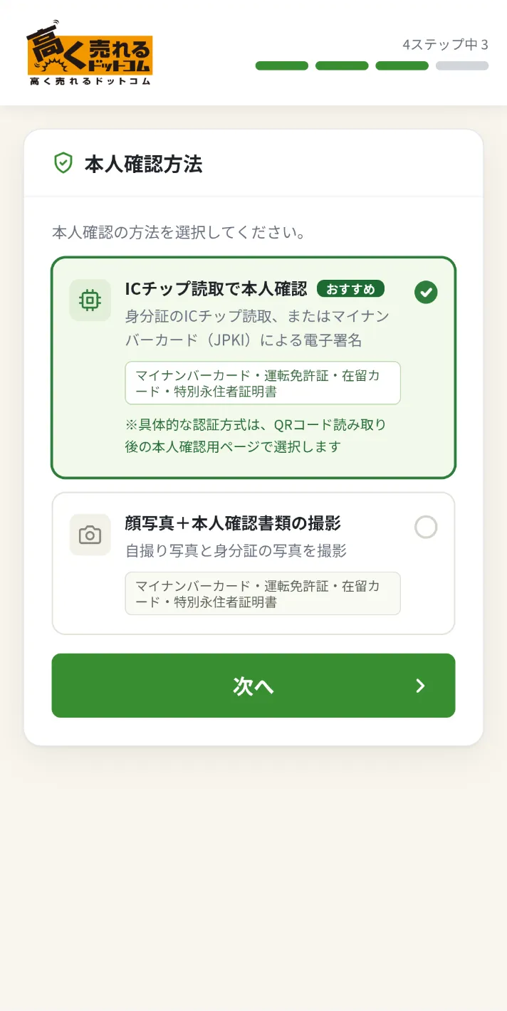 STEP6 本人確認方法を選択の画面