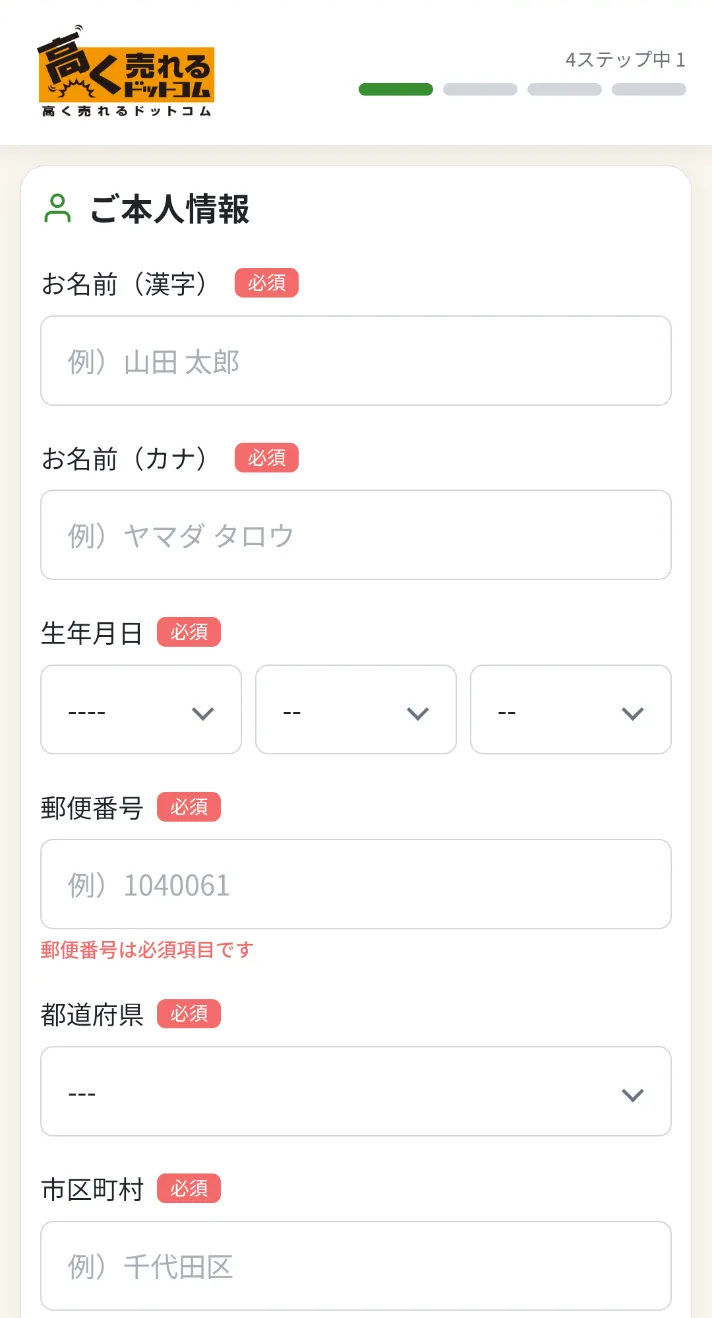 STEP3 本人情報を入力の画面