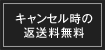 キャンセル時の返送料無料