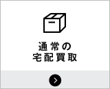 通常の宅配買取