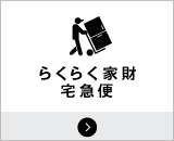 らくらく家財宅急便