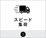 スピード集荷