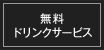 無料ドリンクサービス