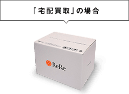 「宅配買取」の場合