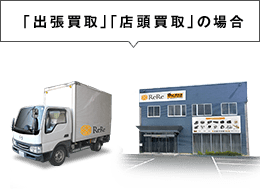 「出張買取」「店頭買取」の場合