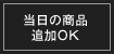当日追加OK