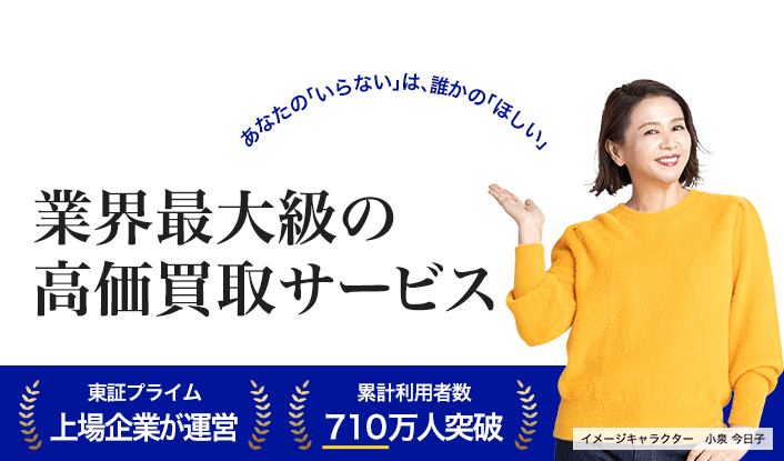 不用品の買取なら業界最大級の高価買取サービス「高く売れるドットコム」へ