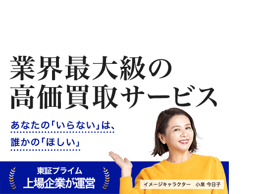不用品の買取なら業界最大級の高価買取サービス「高く売れるドットコム」へ