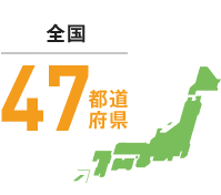 全国47都道府県対応