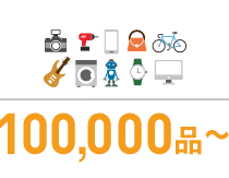 100,000品~