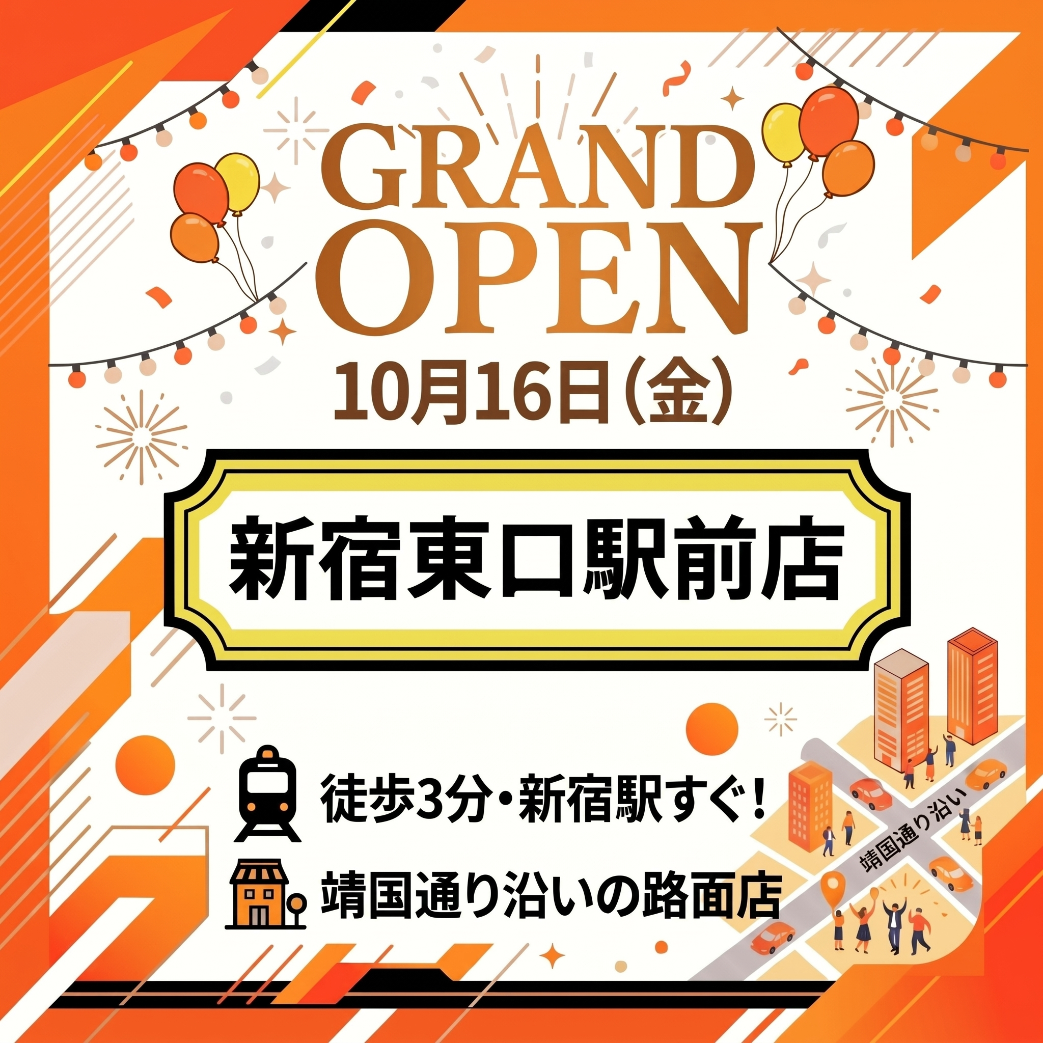 高く売れるドットコム 新宿東口駅前店 グランドオープン
