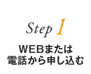 Step1 WEBまたは電話から申し込む
