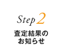 Step2 査定経過のお知らせ
