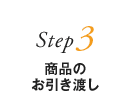 Step3 商品のお引き渡し