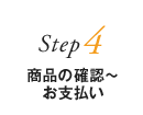 Step4 商品の確認～お支払い