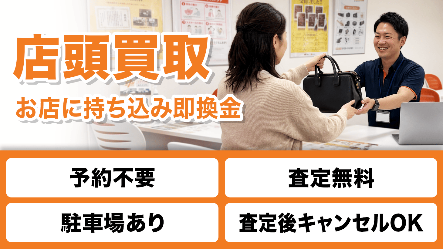 “店頭買取"