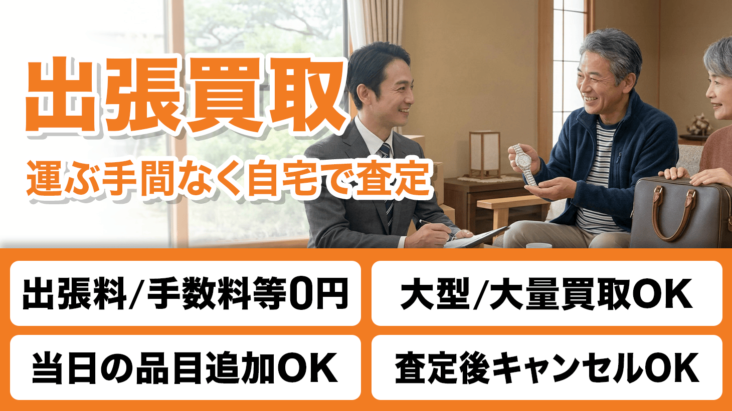 “出張買取"
