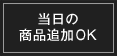 当日の商品追加OK