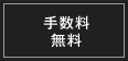 手数料無料
