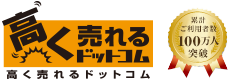 高く売れるドットコム